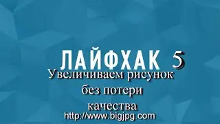 Лайфхак 5. Как увеличить картинку без потери качества ? 