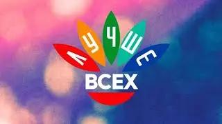 Лучше всех премьера в субботу на первом в 19:15