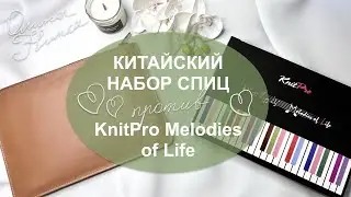 Обзор китайских спиц в сравнении с KnitPro 🧶 Почему не будет МК🤎 Подарок для моих зрителей 🎁