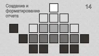 14   Создание и форматирование отчета