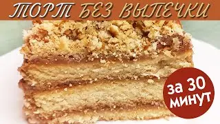 Торт без Выпечки за 30 Минут. ПРОСТОЙ И БЫСТРЫЙ РЕЦЕПТ ТОРТА!