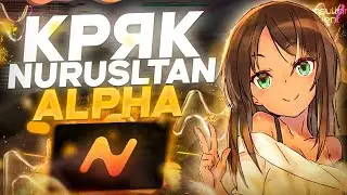 ✨СЛИВ NURSULTAN CLIENT ALPHA | Как Скачать Кряк Нурсултан Альфа 😎
