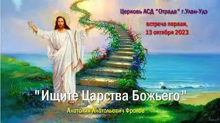 Встреча первая 13.10.23 - О горнем помышляйте