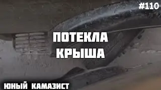 ПОТЕКЛА КРЫША(( КАМАЗ 55111 ПАПА и СЫН КОЛЛЕГИ-КАМАЗИСТЫ. Юный камазист