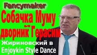 Fancymaker --- СОБАЧКА МУМУ И ДВОРНИК ГЕРАСИМ