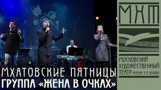Группа «Жена в очках» - Мхатовские пятницы