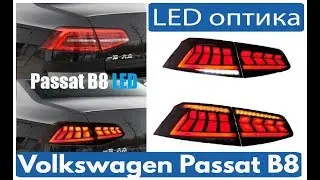 Задняя LED оптика для Volkswagen Passat B8