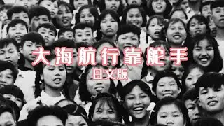 1972年日本歌手演唱中国经典红歌《大海航行靠舵手》日文完整版