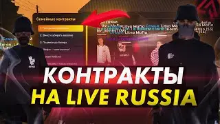 ЗАКЛЮЧИЛ КОНТРАКТ С СЕМЬЕЙ НА ДОНАТ В ИГРЕ LIVE RUSSIA CRMP MOBILE