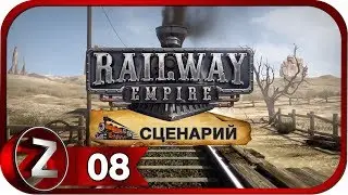 Railway Empire Прохождение на русском #8 - Нас хотят купить [FullHD|PC]