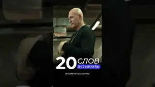 20 СЛОВ ЗА 2 МИНУТЫ. Упражнения Для Подсознания | Павел Пискарёв 