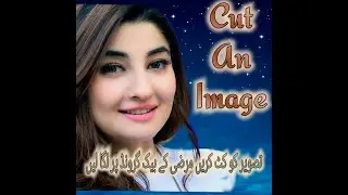 How to cut an imag in mobile. تصویر کو کٹ کریں اور کسی بھی بیک گراؤنڈ پر پیسٹ کریں