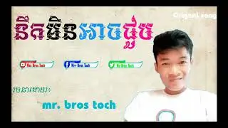 នឹកមិនអាចជួប by TCDTM
