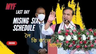 MISING SIX SCHEDULE ক লৈ মামাই কি ক'লে 🔥9th Mising Youth Festival 2024 Kareng Chapori ✊