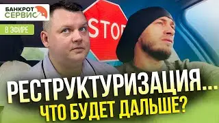 БАНКРОТСТВО, первое заседание суда, что будет дальше???