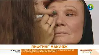Макияж лифтинг эффект