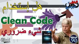 هل كلين كود شيء ضروري clean code is important