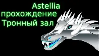 Тронный зал(8.2к бм) Астеллия. Первое прохождение Дракошей и Пэйдж в команде 7.2к бм.