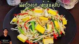 ผัดถั่วงอก เต้าหู้หมูสับ เมนูอร่อย ทำง่ายได้คุณค่าทางอาหารสูง