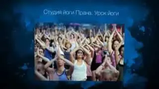 Студия йоги Прана. Йога в Вронеже