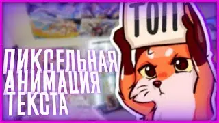 😅КАК СДЕЛАТЬ ПИКСЕЛЬНУЮ АНИМАЦИЮ ТЕКСТА😉 // ZENOR TM😂