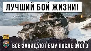 ОН СЫГРАЛ СВОЙ ГЛАВНЫЙ БОЙ МЕЧТЫ! ВСЕ ЗАВИДУЮТ ЕМУ ПОСЛЕ ЭТОГО БОЯ WORLD OF TANKS!