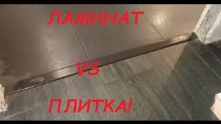 ЛАМИНАТ И ПЛИТКА, стыковка напольных покрытий. Укладка ламината, укладка плитки.