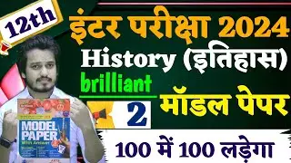 Class 12 History Model Paper 2025 Full Solution || Brilliant Model Paper 2025 set - 2