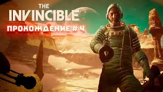 The Invincible. Станислав Лем. Часть 4. Прохождение.