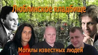Могилы известных людей на Люблинском кладбище Москвы. Видеоэкскурсия 2024г.