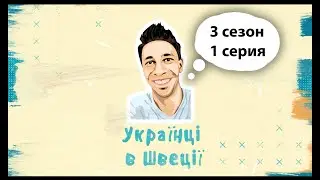 Українці в Швеції 3 сезон 1 серия \ Будьмо! Гей!
