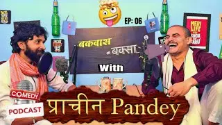 बकवास इतिहास: With Bakwas Baksa प्राचीन पांडेय के नकली ज्ञान का महासागर! Comedy Podcast EP 06