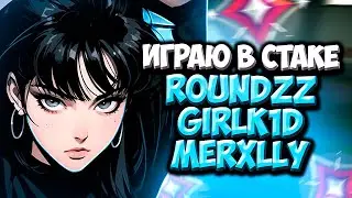 Камбек На САГЕ ДУЛИКЕ ft. ROUNDZZ, GIRLK1D, MERXLLY
