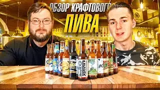 ОБЗОР НА КРАФТОВОЕ ПИВО // + РОЗЫГРЫШ!