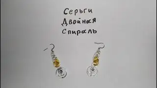 Кольчужные сережки плетением Двойная спираль. Сережки из проволоки своими руками.