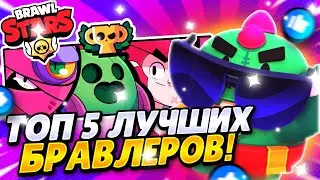 Топ 5 Лучших !Бравлеров! 2022  | Бравл Старс