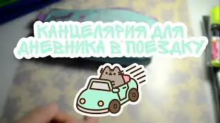 Канцелярия для личного дневника в поездку 🥝🐸 лд