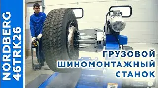 Грузовой шиномонтажный станок NORDBERG 46TRK26 в работе
