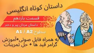 یادگیری انگلیسی با داستان، داستان 11 از Introductory Steps to Understanding