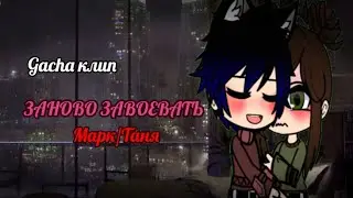 ~{Заново завоевать}~{Марк/Таня}~