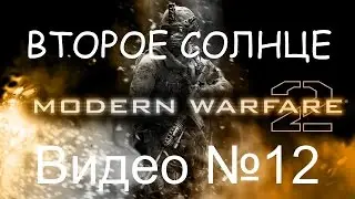 Прохождение Call of Duty - Modern Warfare 2 №12 [ВТОРОЕ СОЛНЦЕ]