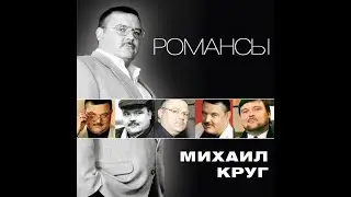 МИХАИЛ КРУГ - ТОП 3 ЛУЧШИХ КЛИПОВ НА ПЕСНИ