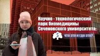 ПАРК БИОМЕДИЦИНЫ: УЗНАЕМ ИНТЕРЕСНОЕ / Сеченовский университет / Медицинский университет