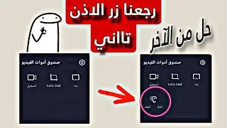 حل النهائي لمشكلة اختفاء زر الاذن في صندوق ادوات الفيديو