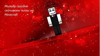 Миледи как скачать читы на Майнкруфт | Читы на Minecraft | Тутор