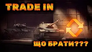 TRADE IN ПОВЕРНУВСЯ | 5 НОВИХ ТАНКІВ | ЩО БРАТИ???