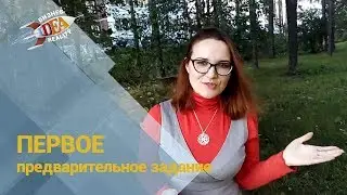 Знакомство и первое предварительное задание