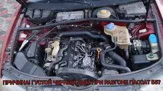 REASON! THICK BLACK SMOKE WHEN ACCELERATING PASSAT B5?