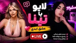 لایو با تینای عشق ابدی/سوالاتمونو ازش بپرسیدم