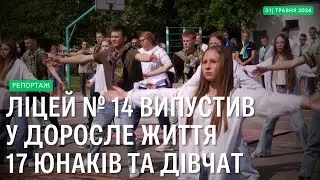 Останній дзвінок для випускників ліцею №14
